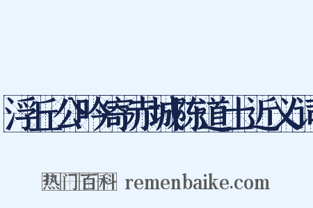 浮丘公吟寄赤城陈道士近义词是什么意思的图片